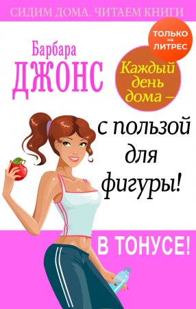 Каждый день дома – с пользой для фигуры! В тонусе!