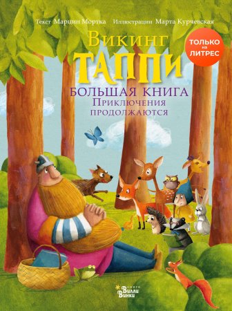 Викинг Таппи. Большая книга. Приключения продолжаются