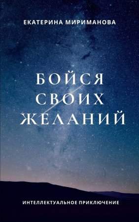 Бойся своих желаний. Интеллектуальное приключение