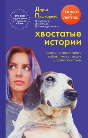 Хвостатые истории. Советы по воспитанию собак, лисиц, песцов и других животных