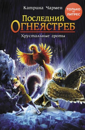 Последний огнеястреб. Хрустальные гроты