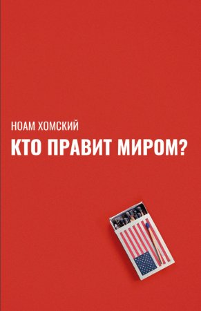 Кто правит миром?