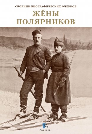 Жены полярников. Сборник биографических очерков