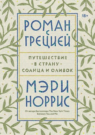 Роман с Грецией. Путешествие в страну солнца и оливок