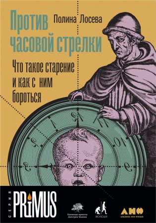 Против часовой стрелки. Что такое старение и как с ним бороться