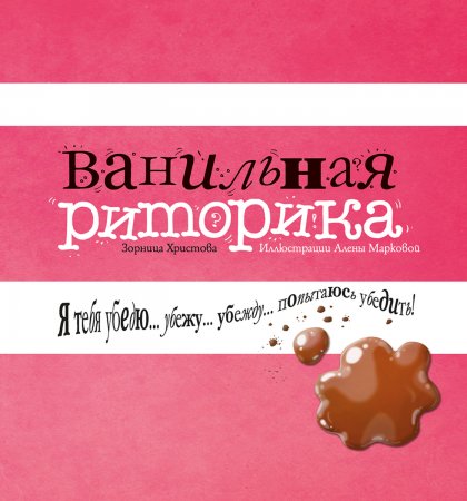 Ванильная риторика