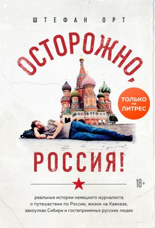 Осторожно, Россия!. Реальные истории немецкого журналиста о путешествии по России, жизни на Кавказе, закоулках Сибири и гостеприимных русских людях