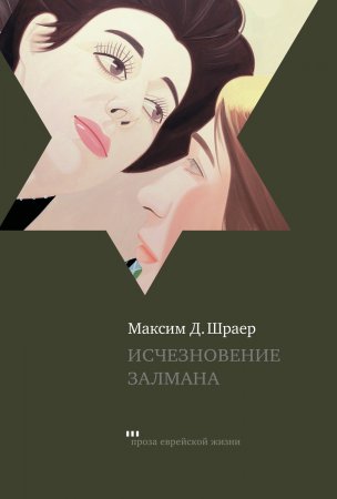 Исчезновение Залмана. Сборник