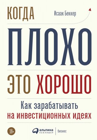 Когда плохо – это хорошо. Как зарабатывать на инвестиционных идеях