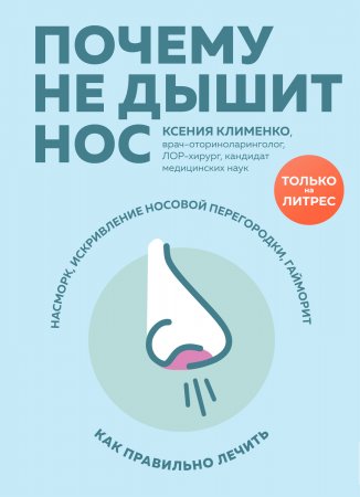 Почему не дышит нос. Насморк, искривление носовой перегородки, гайморит – как правильно лечить