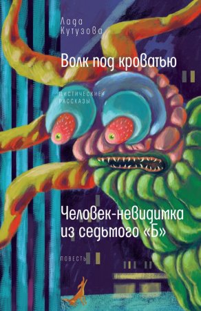 Волк под кроватью. Человек-невидимка из седьмого «Б». Сборник