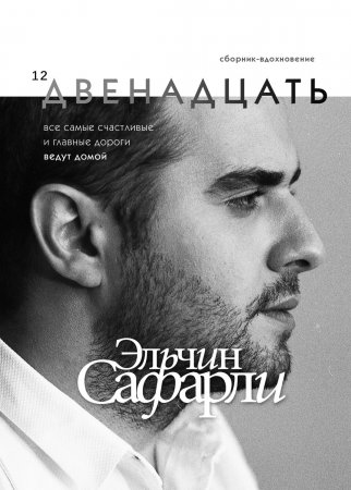 Двенадцать. Cборник-вдохновение