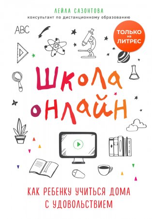 Школа онлайн. Как ребенку учиться дома с удовольствием