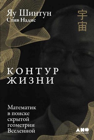 Контур жизни. Математик в поиске скрытой геометрии Вселенной