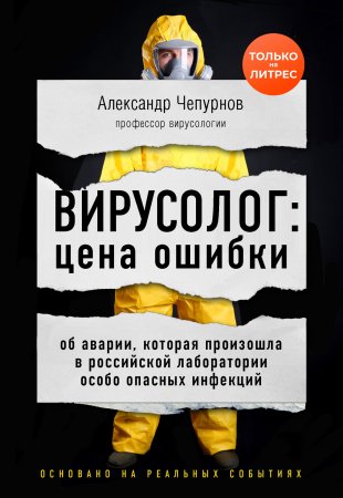 Вирусолог: цена ошибки. Об аварии, которая произошла в российской лаборатории особо опасных инфекций