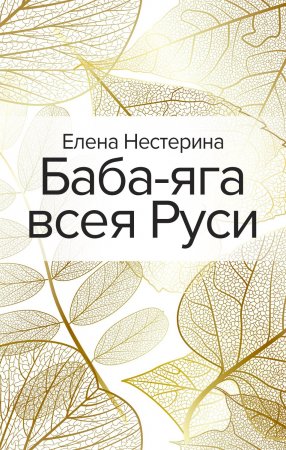 Баба-яга всея Руси. Сборник