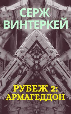 Рубеж 2: Армагеддон