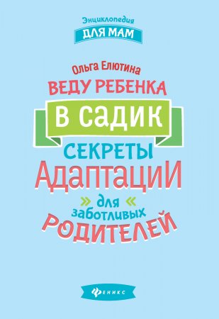 Веду ребенка в садик. Секреты адаптации для заботливых родителей