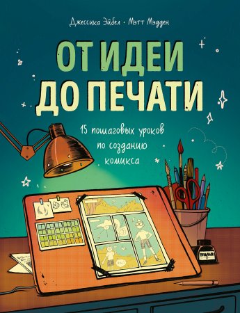 От идеи до печати. 15 пошаговых уроков по созданию комиксов