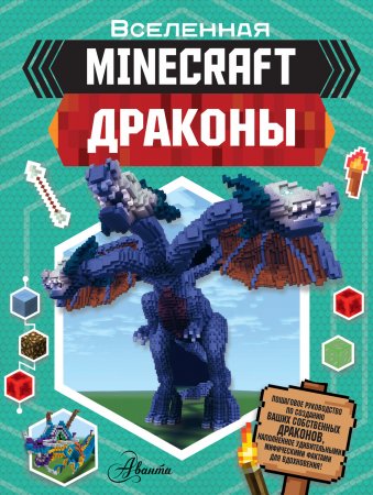 Minecraft: Драконы