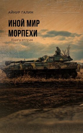 Иной мир. Морпехи. Книга вторая