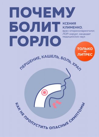 Почему болит горло. Першение, кашель, боль, храп – как не пропустить опасные симптомы