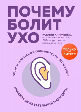 Почему болит ухо. Что делать при отитах, снижении слуха и звоне в ушах – правила доказательной медицины