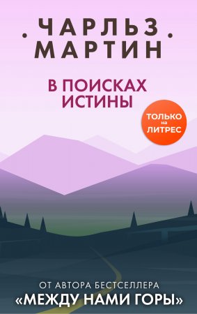 В поисках истины