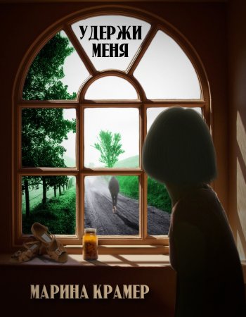 Удержи меня