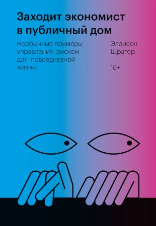 Заходит экономист в публичный дом. Необычные примеры управления риском для повседневной жизни