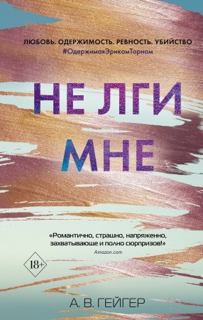 Не лги мне