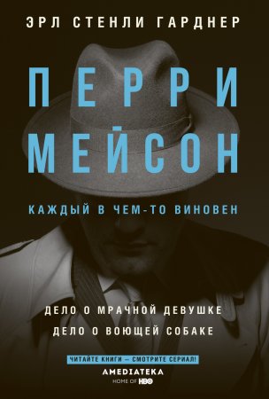 Перри Мейсон. Дело о мрачной девушке. Дело о воющей собаке. Сборник