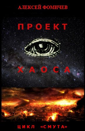 Проект хаоса. Фантастический роман-катастрофа