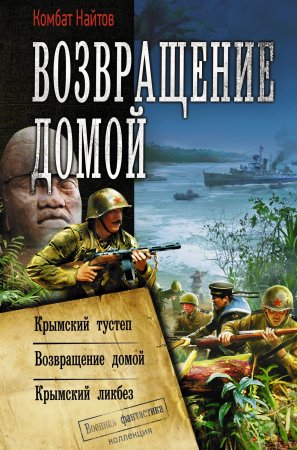 Возвращение домой: Крымский тустеп. Возвращение домой. Крымский ликбез. Сборник