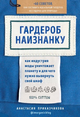 Гардероб наизнанку. Как индустрия моды уничтожает планету и для чего нужно вывернуть свой шкаф