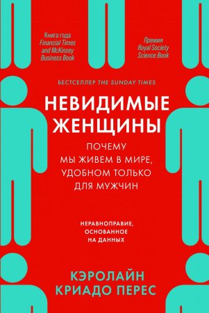 Невидимые женщины. Почему мы живем в мире, удобном только для мужчин. Неравноправие, основанное на данных