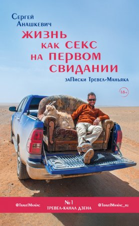 Жизнь как секс на первом свидании. Записки Тревел-Маньяка