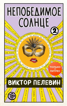 Непобедимое солнце. Книга 2