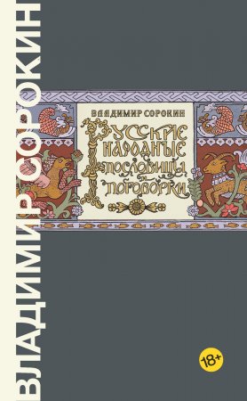 Русские народные пословицы и поговорки