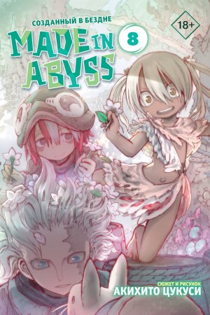 Made in Abyss. Созданный в Бездне. Том 8