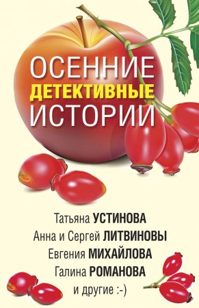 Осенние детективные истории. Сборник