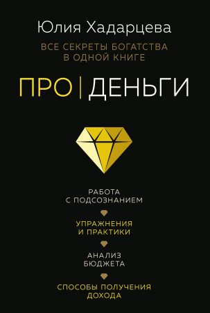 Про деньги. Все секреты богатства в одной книге