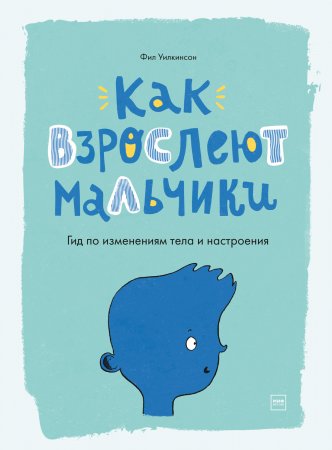 Как взрослеют мальчики. Гид по изменениям тела и настроения