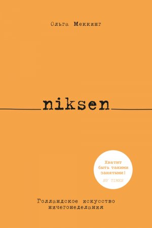 Niksen. Голландское искусство ничегонеделания