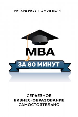 MBA за 80 минут. Серьезное бизнес-образование самостоятельно