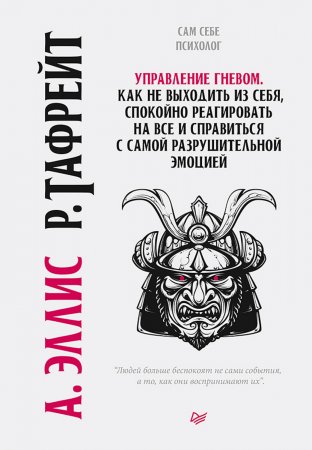 Управление гневом. Как не выходить из себя, спокойно реагировать на все и справиться с самой разрушительной эмоцией