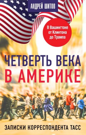 Четверть века в Америке. Записки корреспондента ТАСС. Издание для досуга