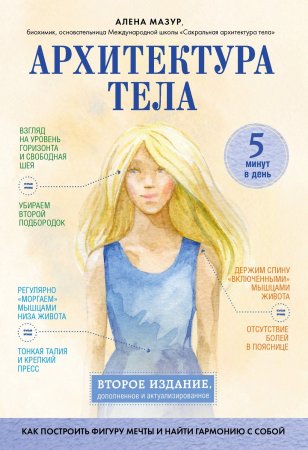 Архитектура тела. Как построить фигуру мечты и найти гармонию с собой. 2-е издание дополненное и актуализированное.