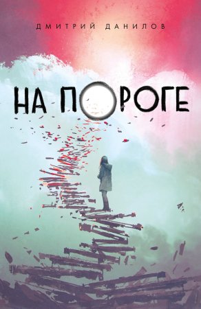 На пороге. Сборник