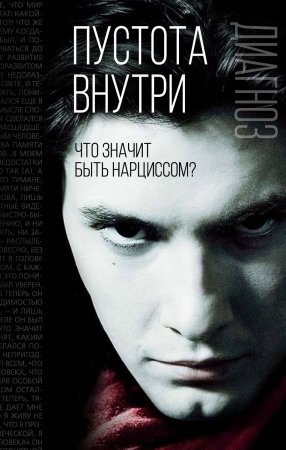 Пустота внутри. Что значит быть нарциссом?. Сборник